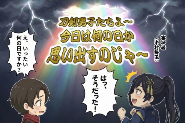 [24-2]そのとき天から審神者の声が！
