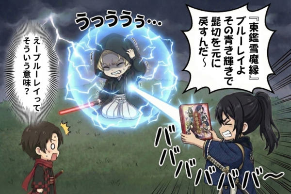 [24-4]ブルーレイから出た青い光線が髭切に照射される。