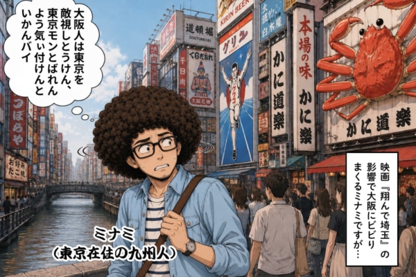 [01]『翔んで埼玉』の影響で大阪にビビりまくるミナミ