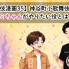 【歌舞伎漫画35】神谷町小歌舞伎裏話2 〜アミちゃんがやりたい役とは?〜