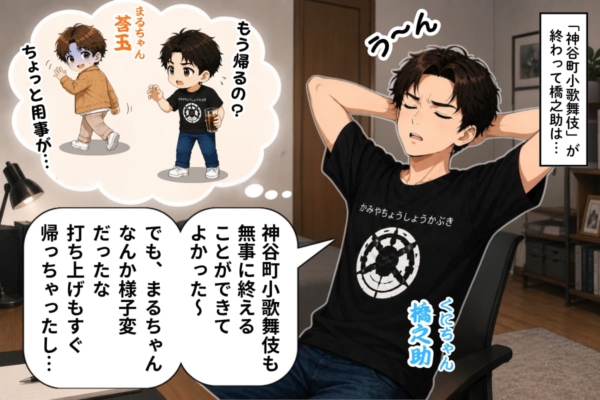 [35-1]神谷町小歌舞伎が無事に終わってほっとするがまるるの様子が気になる橋之助