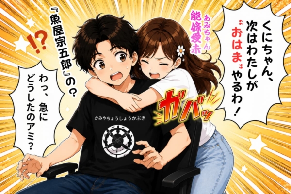 [35-2]いきなり橋之助にだきついてくるアミちゃん