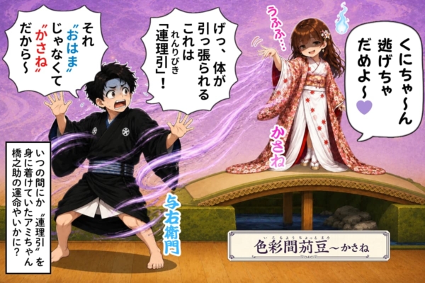 [35-5]なぜか”連理引”を使って橋之助を引き戻すアミちゃん