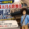 2026年5月 大阪松竹座「御名残五月大歌舞伎」昼の部 観劇記 〜【特別編】大阪観劇ツアー〜