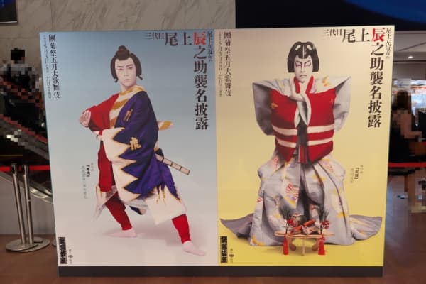 木挽町広場に設置された三代目尾上辰之助の襲名演目の立て看板