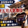 【観劇記】2026年5月 歌舞伎座「團菊祭五月大歌舞伎」夜の部　〜尾上辰之助襲名披露と同世代“團菊”揃い踏み！〜