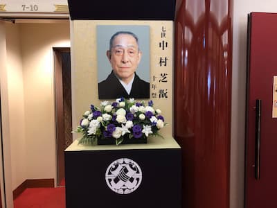 2021年9月歌舞伎座で七代目中村芝翫十年祭が行われた