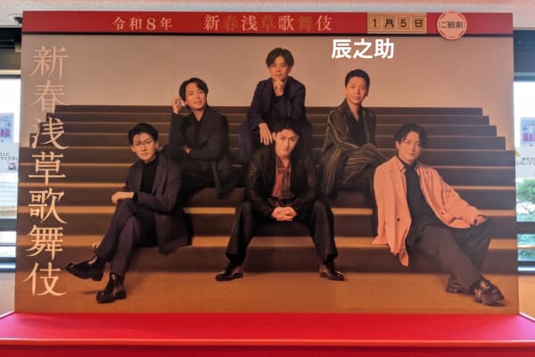 「新春浅草歌舞伎」（2026）に参加した辰之助（当時左近）