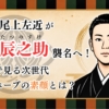 尾上左近が尾上辰之助襲名へ!家系図で見る次世代歌舞伎ホープの素顔とは?