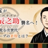 尾上左近が尾上辰之助襲名へ！家系図で見る次世代歌舞伎ホープの素顔とは？