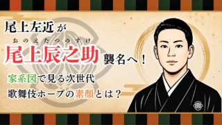 尾上左近が尾上辰之助襲名へ！家系図で見る次世代歌舞伎ホープの素顔とは？