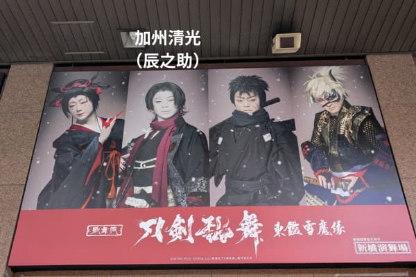 『刀剣乱舞〜東鑑雪魔縁〜』に加州清光役で参加した辰之助（当時左近）