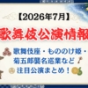 【2026年7月】歌舞伎公演情報|歌舞伎座・もののけ姫・菊五郎襲名巡業など注目公演まとめ