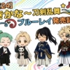 【歌舞伎漫画24】よきかな〜『刀剣乱舞歌舞伎〜東鑑雪魔縁〜』 ブルーレイ発売記念 ！