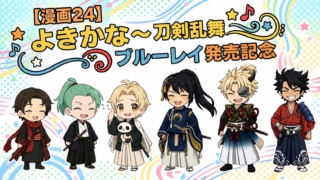 【歌舞伎漫画24】よきかな〜『刀剣乱舞歌舞伎〜東鑑雪魔縁〜』 ブルーレイ発売記念 ！