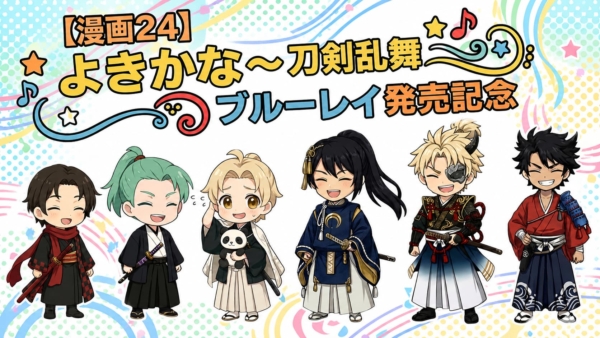 【歌舞伎漫画24】よきかな〜『刀剣乱舞歌舞伎〜東鑑雪魔縁〜』 ブルーレイ発売記念 ！