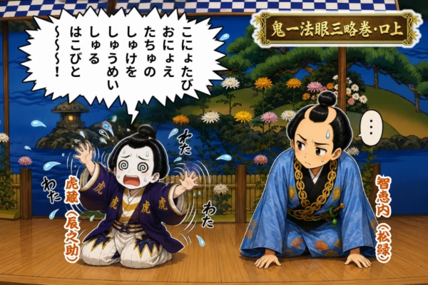 [36-6]『鬼一法眼三略巻』の口上であたふたしている虎蔵・辰之助