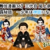 【歌舞伎漫画36】三代目 尾上辰之助襲名秘話　〜少年は神話になる？〜