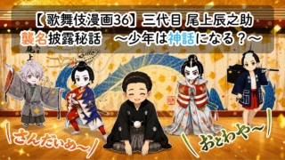 【歌舞伎漫画36】三代目 尾上辰之助襲名秘話　〜少年は神話になる？〜
