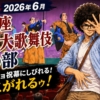 【観劇記】2026年6月「博多座六月大歌舞伎」昼の部 〜ジョジョ祝幕にしびれる！あこがれるゥ！〜