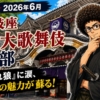 【観劇記】2026年6月歌舞伎座「六月大歌舞伎」昼の部 〜『子連れ狼』に涙、時代劇の魅力が蘇る！〜