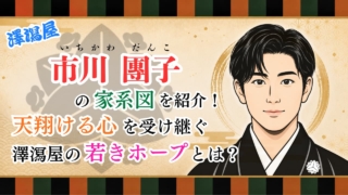 市川團子の家系図を紹介！「天翔ける心」を受け継ぐ澤瀉屋の若きホープとは？