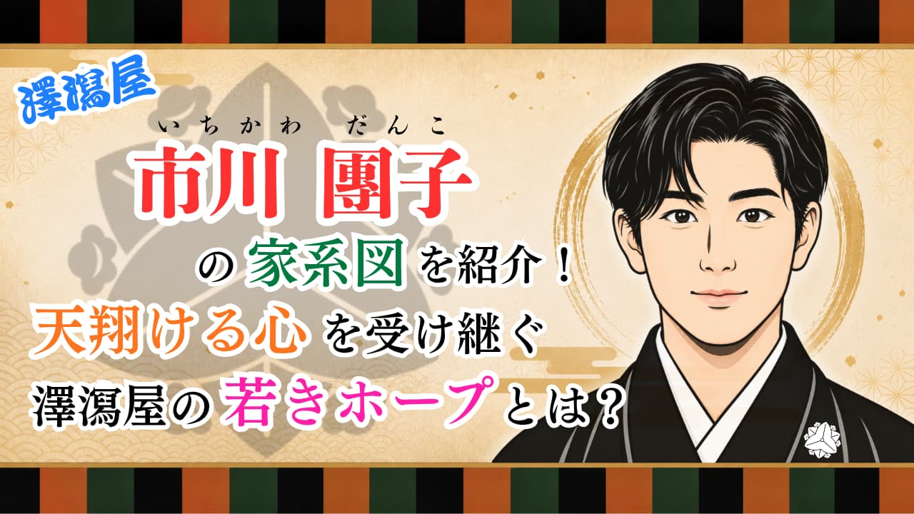 市川團子の家系図を紹介!「天翔ける心」を受け継ぐ澤瀉屋の若きホープとは?