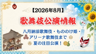 【2026年8月】歌舞伎公演情報｜八月納涼歌舞伎・もののけ姫・アリーナ歌舞伎まで夏の注目公演！