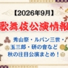 【2026年9月】歌舞伎公演情報|秀山祭・ルパン三世・玉三郎・研の會など秋の注目公演まとめ