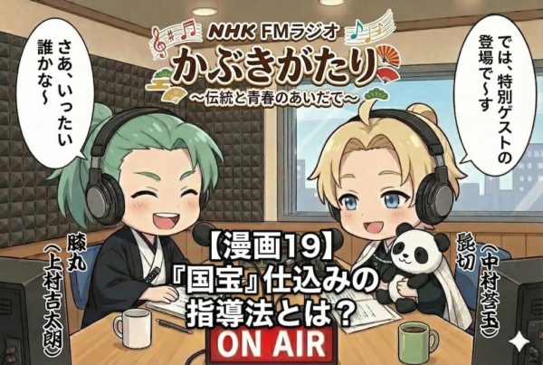 [19-1]ラジオ「かぶきがたり」でパーソナリティを務める髭切（中村莟玉）と膝丸（上村吉太朗）