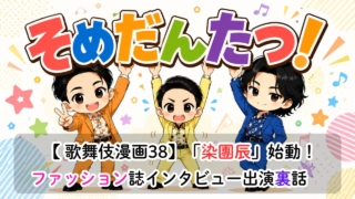 【歌舞伎漫画38】「染團辰」始動！ファッション誌インタビュー裏話