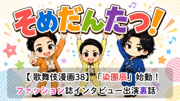 【歌舞伎漫画38】「染團辰」始動！ファッション誌インタビュー裏話