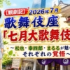 【観劇記】2026年7月歌舞伎座「七月大歌舞伎」昼の部　〜松也・幸四郎・まるるが魅せた、それぞれの覚悟〜 ⭐