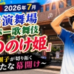 【観劇記】2026年7月新橋演舞場 スーパー歌舞伎『もののけ姫』〜市川團子が切り拓く新たな幕開け〜