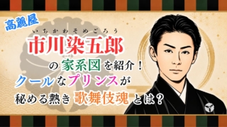 市川染五郎の家系図を紹介！クールなプリンスが秘める熱き歌舞伎魂とは？