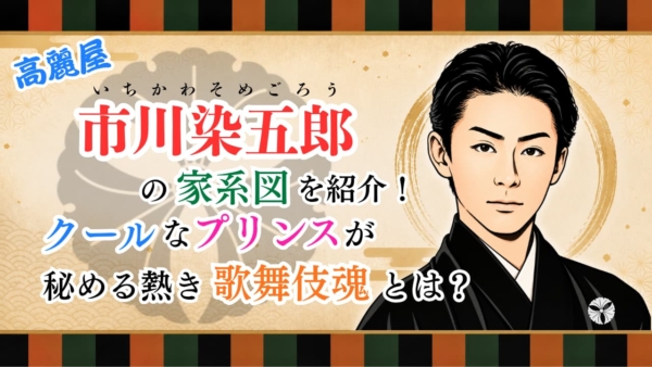市川染五郎の家系図を紹介！クールなプリンスが秘める熱き歌舞伎魂とは？