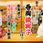 『春興鏡獅子』とは？歌舞伎のあらすじ・毛振り・連獅子との違いを解説