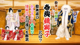 『春興鏡獅子』とは？歌舞伎のあらすじ・毛振り・連獅子との違いを解説
