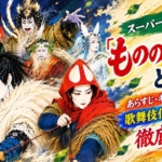 スーパー歌舞伎『もののけ姫』とは？あらすじ・キャスト・見どころ・歌舞伎化された理由を徹底解説