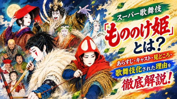 スーパー歌舞伎『もののけ姫』とは？あらすじ・キャスト・見どころ・歌舞伎化された理由を徹底解説