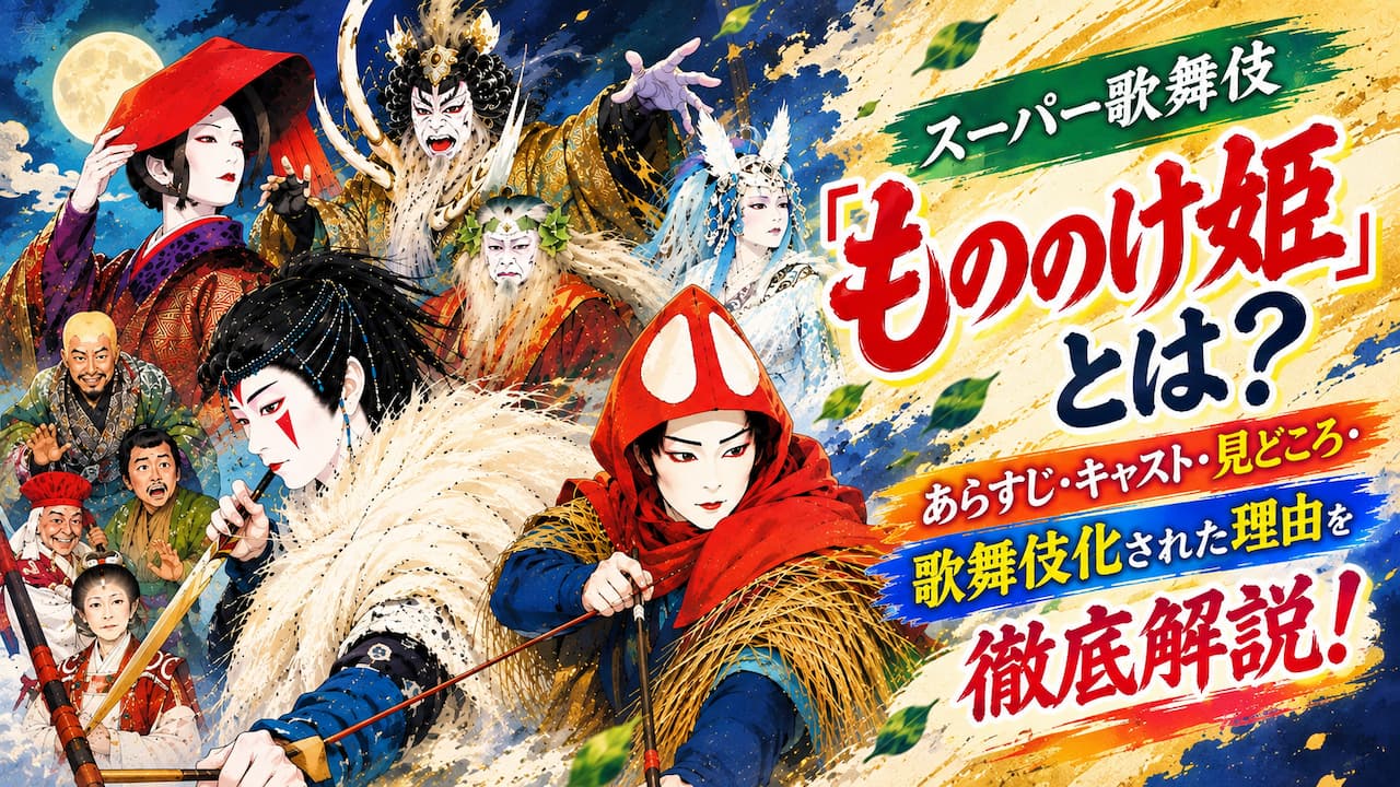 スーパー歌舞伎『もののけ姫』とは?あらすじ・キャスト・見どころ・歌舞伎化された理由を徹底解説