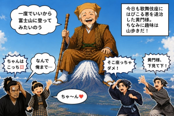 [41-9]富士山を椅子がわりに座る黄門様