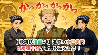 【歌舞伎漫画41】進撃の水戸黄門！坂東彌十郎が歌舞伎を救う