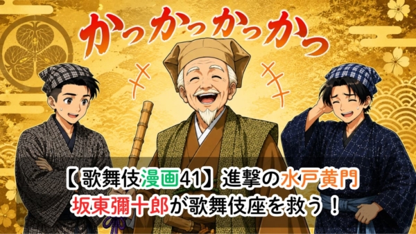 【歌舞伎漫画41】進撃の水戸黄門！坂東彌十郎が歌舞伎を救う