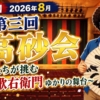 【観劇記】2026年8月　第三回 高砂会　 〜門弟たちが挑む六世歌右衛門ゆかりの舞台〜