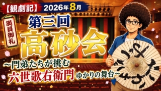 【観劇記】2026年8月　第三回 高砂会　 〜門弟たちが挑む六世歌右衛門ゆかりの舞台〜