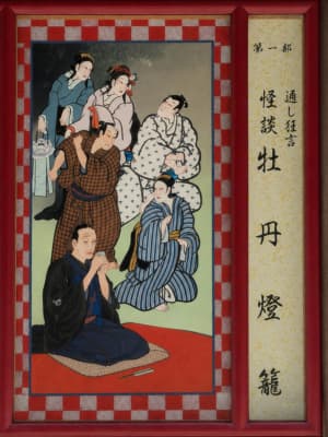 『怪談牡丹燈籠』の絵看板　その1