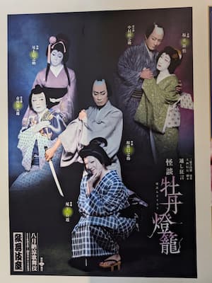 歌舞伎座前に掲示された『怪談牡丹燈籠』のポスター
