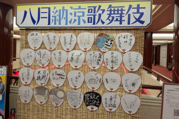 八月納涼歌舞伎の出演役者の直筆うちわ
