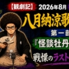 【観劇記】2026年8月　歌舞伎座「八月納涼歌舞伎」第一部　〜『怪談牡丹燈籠』戦慄のラストに鳥肌！〜
